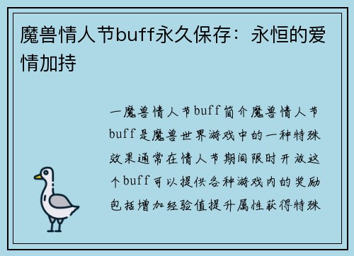 魔兽情人节buff永久保存:永恒的爱情加持