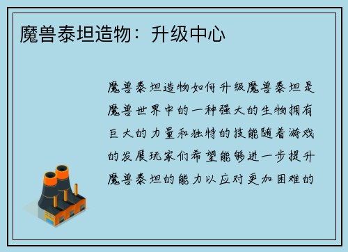 魔兽泰坦造物:升级中心
