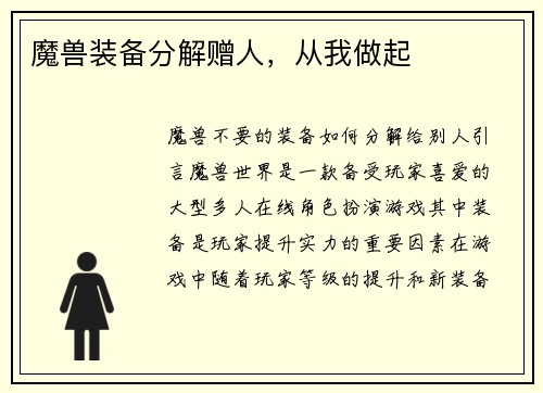 魔兽装备分解赠人,从我做起