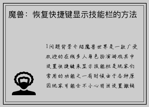 魔兽:恢复快捷键显示技能栏的方法