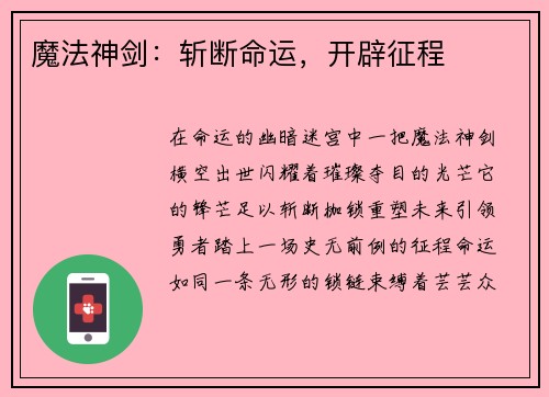 魔法神剑:斩断命运,开辟征程